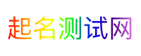 起名测试网