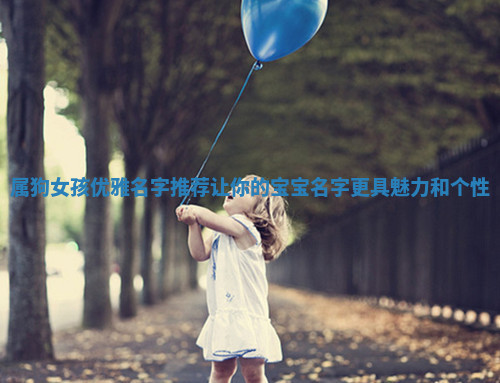 属狗女孩优雅名字推荐让你的宝宝名字更具魅力和个性