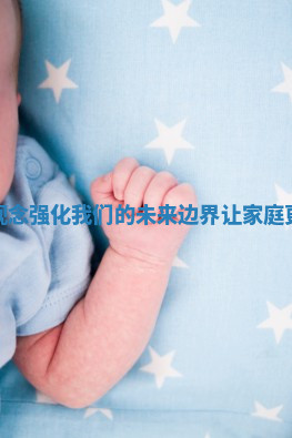 注重长辈观念强化我们的未来边界让家庭更和谐美好